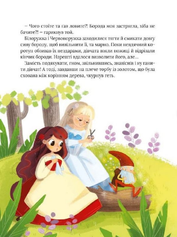 Про магію й чари. Найкрасивіші казки