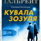 Кувала зозуля