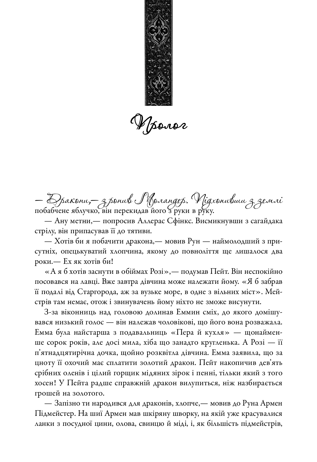 Бенкет круків. Пісня льоду й полум'я. Книга четверта