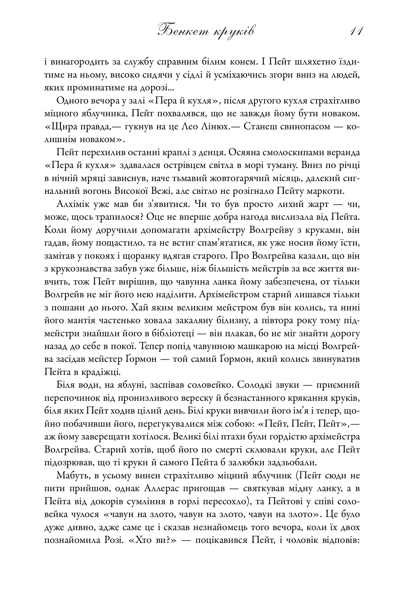Бенкет круків. Пісня льоду й полум'я. Книга четверта