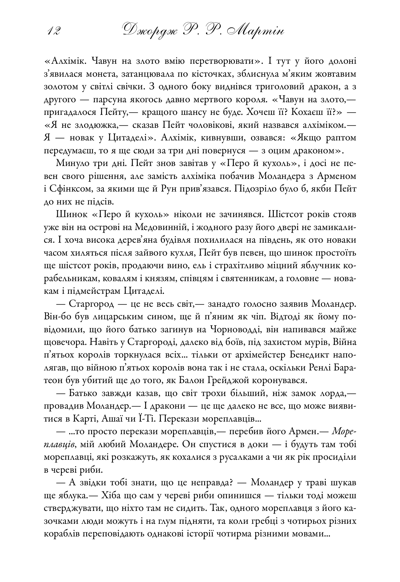 Бенкет круків. Пісня льоду й полум'я. Книга четверта