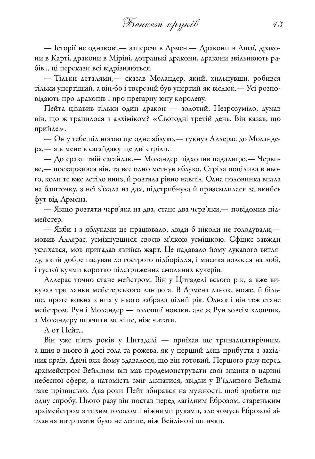 Бенкет круків. Пісня льоду й полум'я. Книга четверта