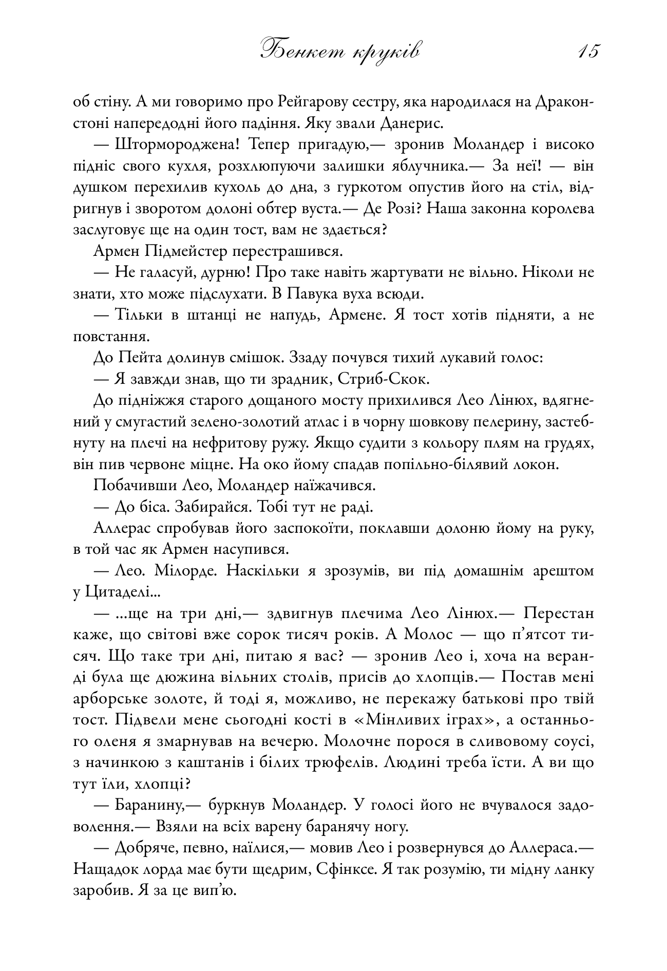 Бенкет круків. Пісня льоду й полум'я. Книга четверта