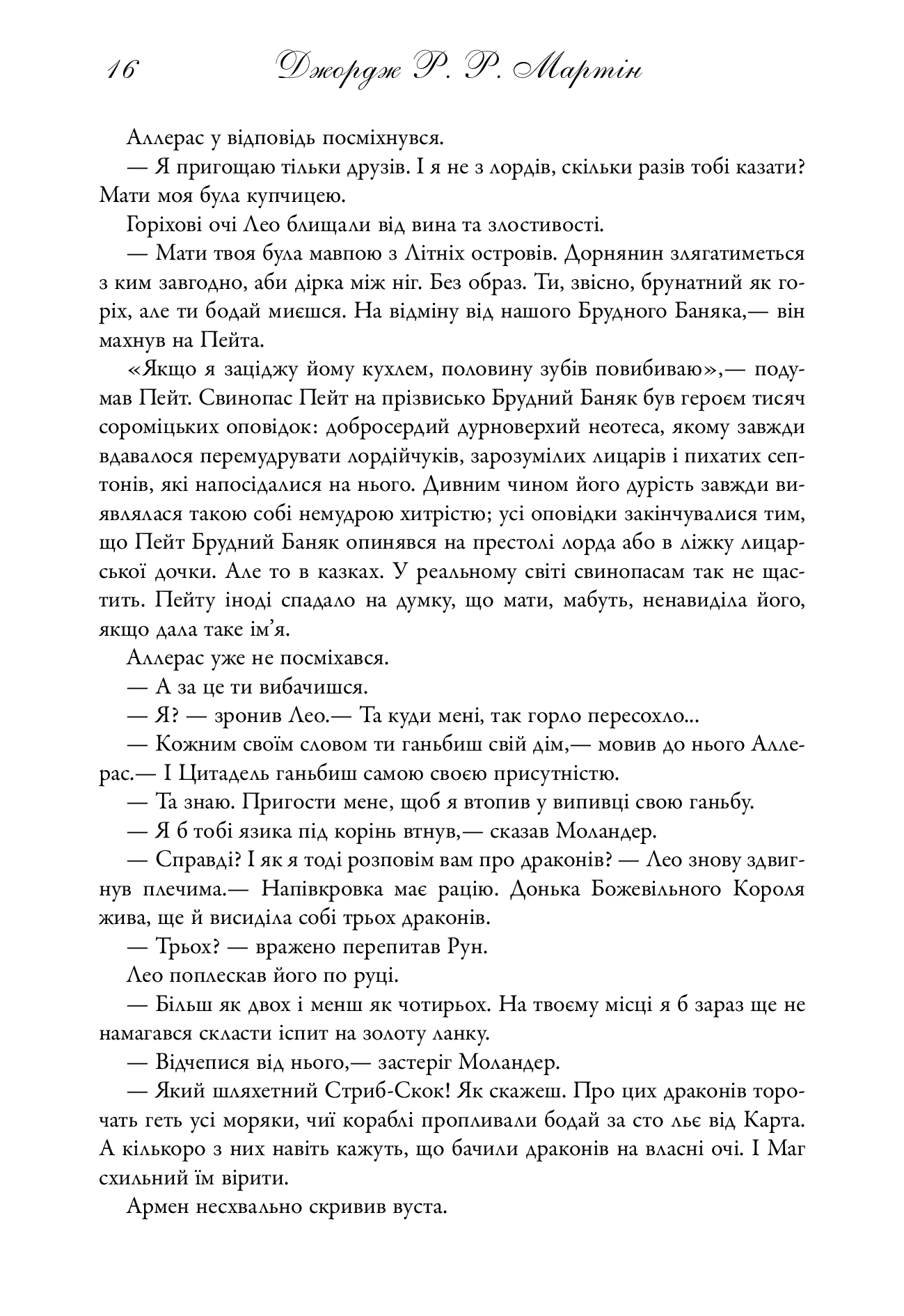 Бенкет круків. Пісня льоду й полум'я. Книга четверта