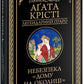 Небезпека «Дому на околиці»