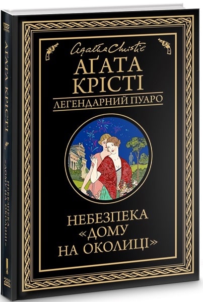 Небезпека «Дому на околиці»