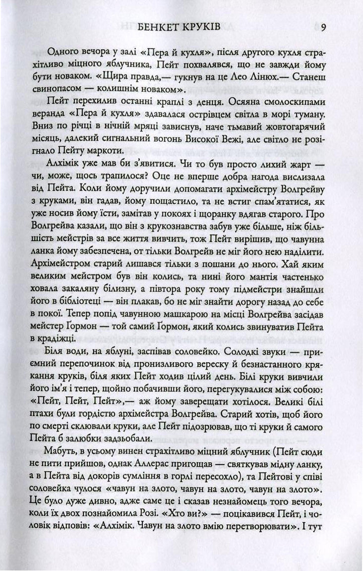 Бенкет круків. Пісня льоду й полум'я. Книга четверта