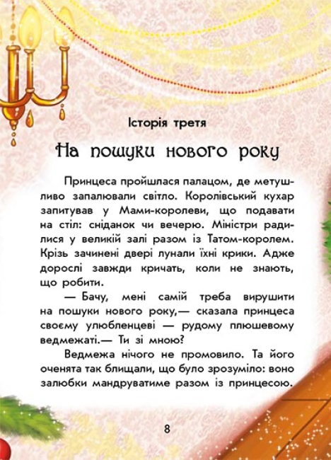 Чарівні історії. У пошуках Нового року. +аудіобонус