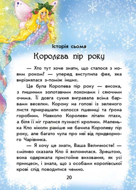 Чарівні історії. У пошуках Нового року. +аудіобонус