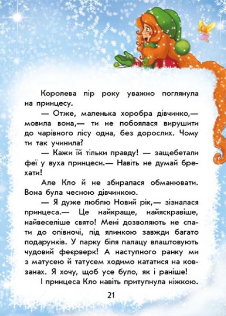 Чарівні історії. У пошуках Нового року. +аудіобонус