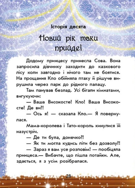 Чарівні історії. У пошуках Нового року. +аудіобонус