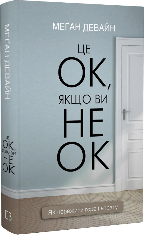 Це ОК, якщо ви не ОК. Як пережити горе і втрату