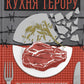 Кухня терору, або як збудувати імперію ножем, ополоником і виделкою