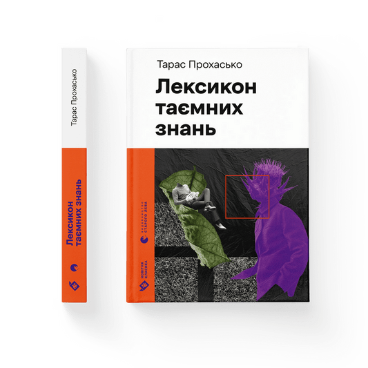 Лексикон таємних знань