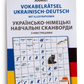Українсько-німецькі навчальні сканворди з ілюстраціями