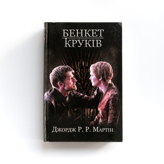 Бенкет круків. Пісня льоду й полум'я. Книга четверта