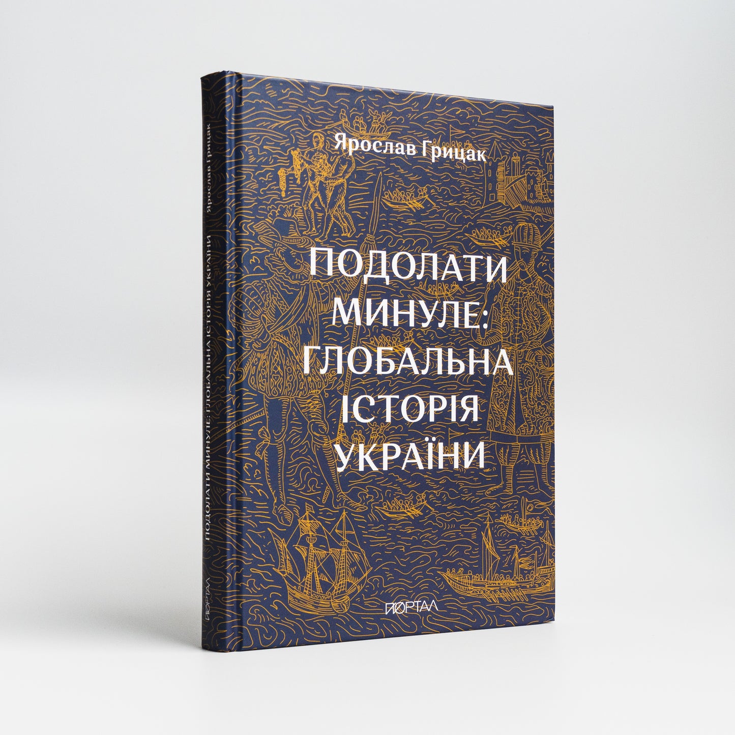 Передня палітурка книжки Подолати минуле: глобальна історія України
