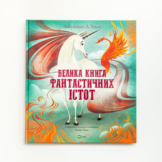 Велика книга фантастичних істот