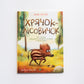 Хрячок-лісовичок