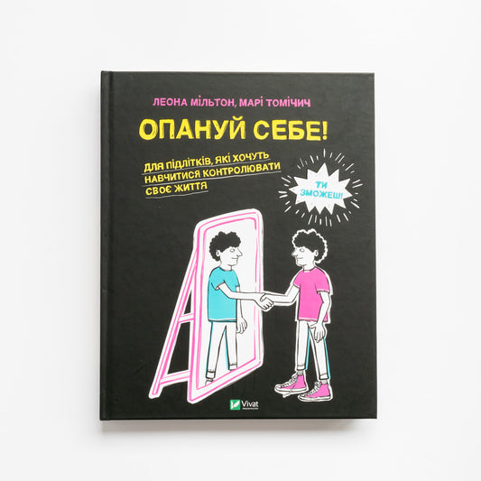 Опануй себе