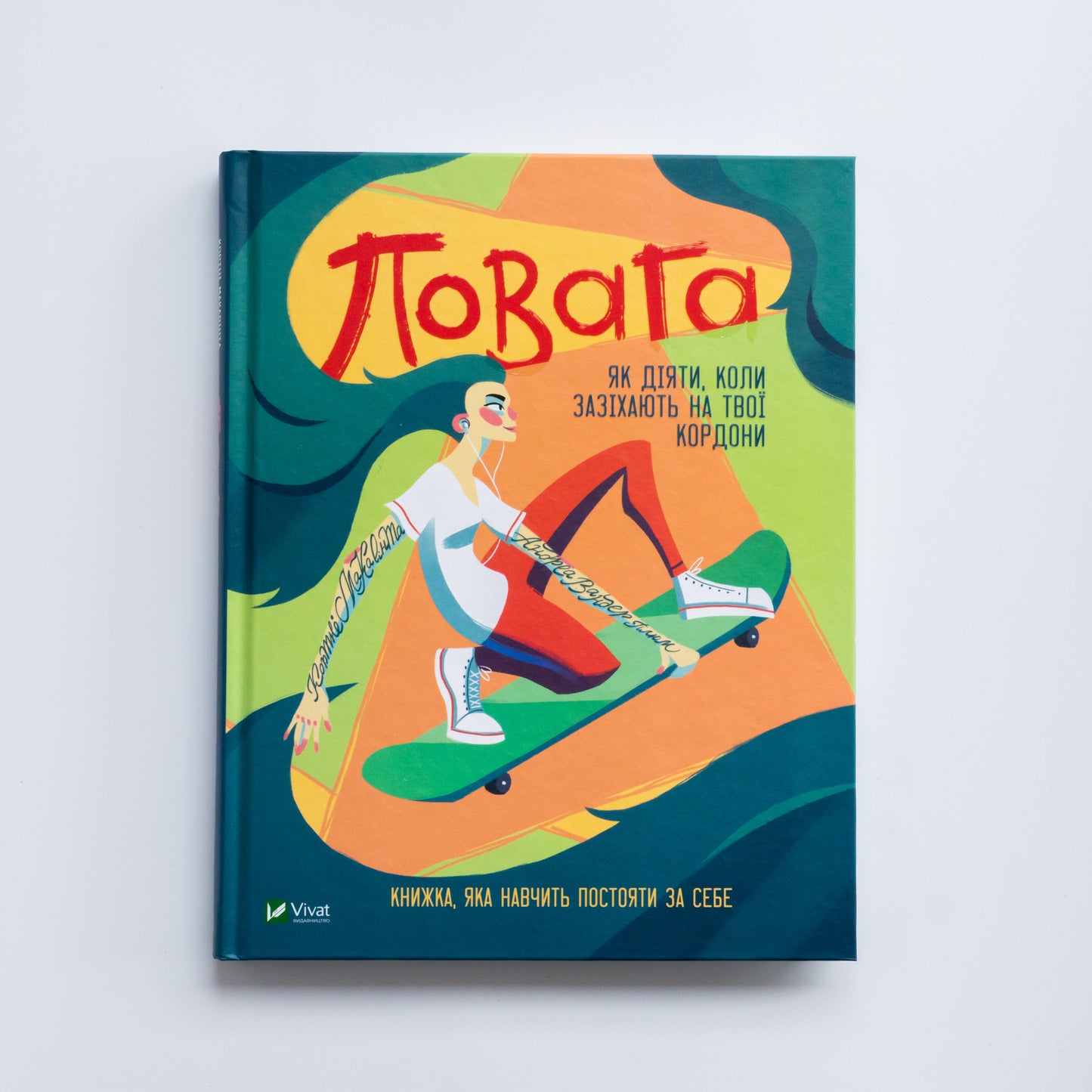 Повага: як діяти, коли зазіхають на твої особисті кордони