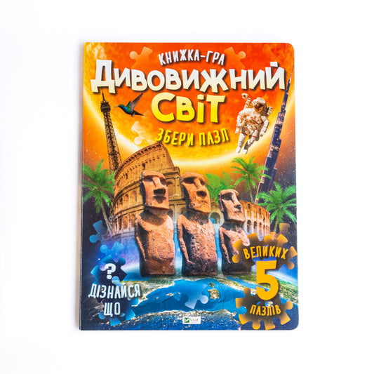 Дивовижний світ