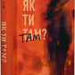 Як ти там?