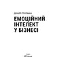 Емоційний інтелект у бізнесі