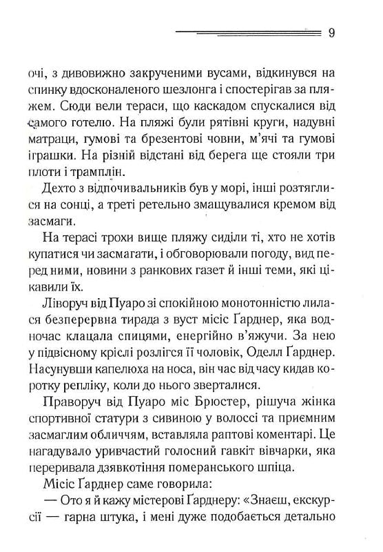 Зло під сонцем