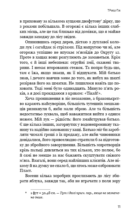 Голодні ігри. Книга 1