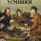 УЦІНКА :: Мисливські усмішки