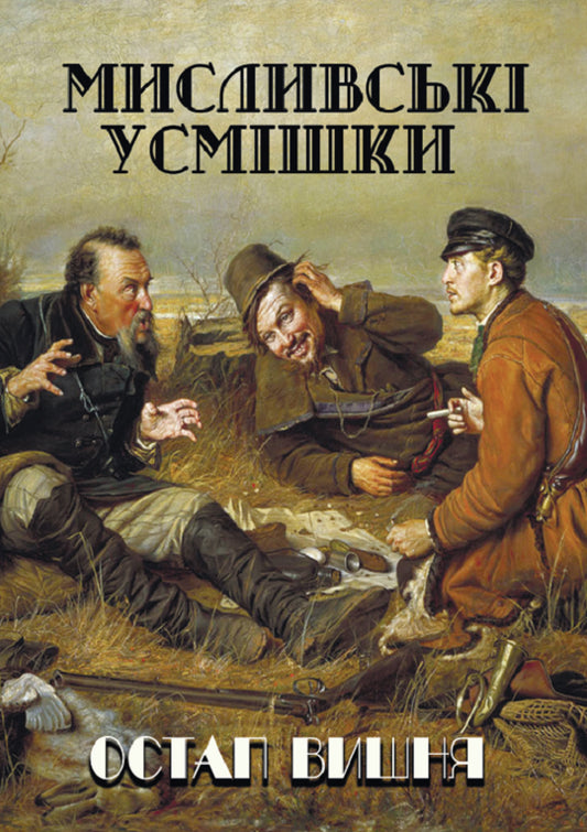 УЦІНКА :: Мисливські усмішки