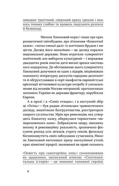 Повість про санаторійну зону. Сентиментальна історія