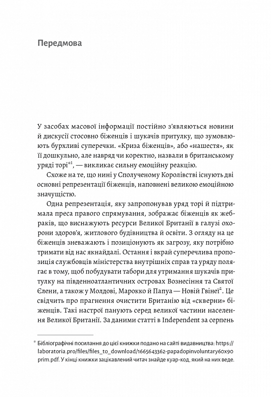 У чужому домі. Травма вимушеного переміщення: шлях до розуміння і одужання