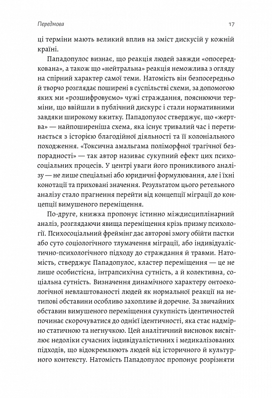 У чужому домі. Травма вимушеного переміщення: шлях до розуміння і одужання