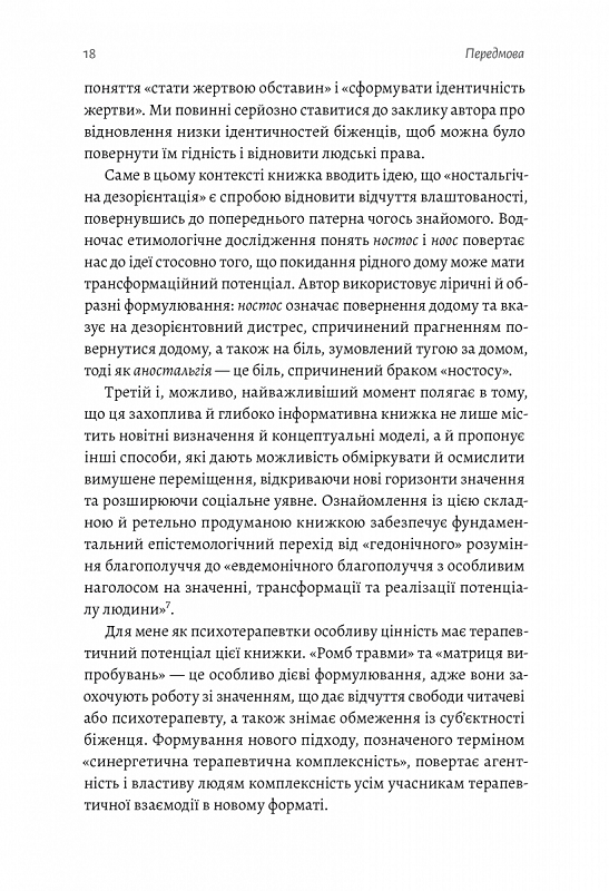 У чужому домі. Травма вимушеного переміщення: шлях до розуміння і одужання