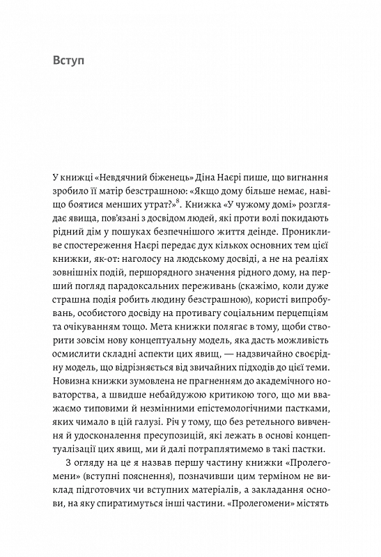 У чужому домі. Травма вимушеного переміщення: шлях до розуміння і одужання