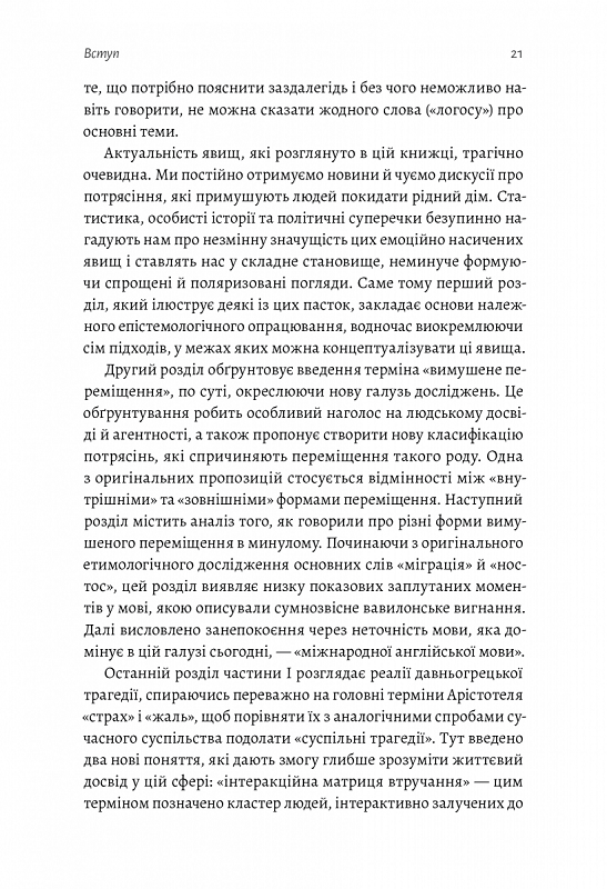 У чужому домі. Травма вимушеного переміщення: шлях до розуміння і одужання