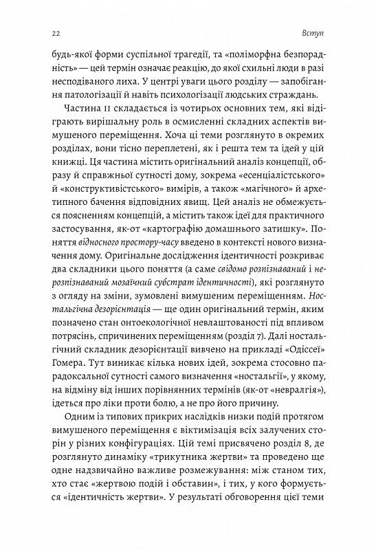 У чужому домі. Травма вимушеного переміщення: шлях до розуміння і одужання