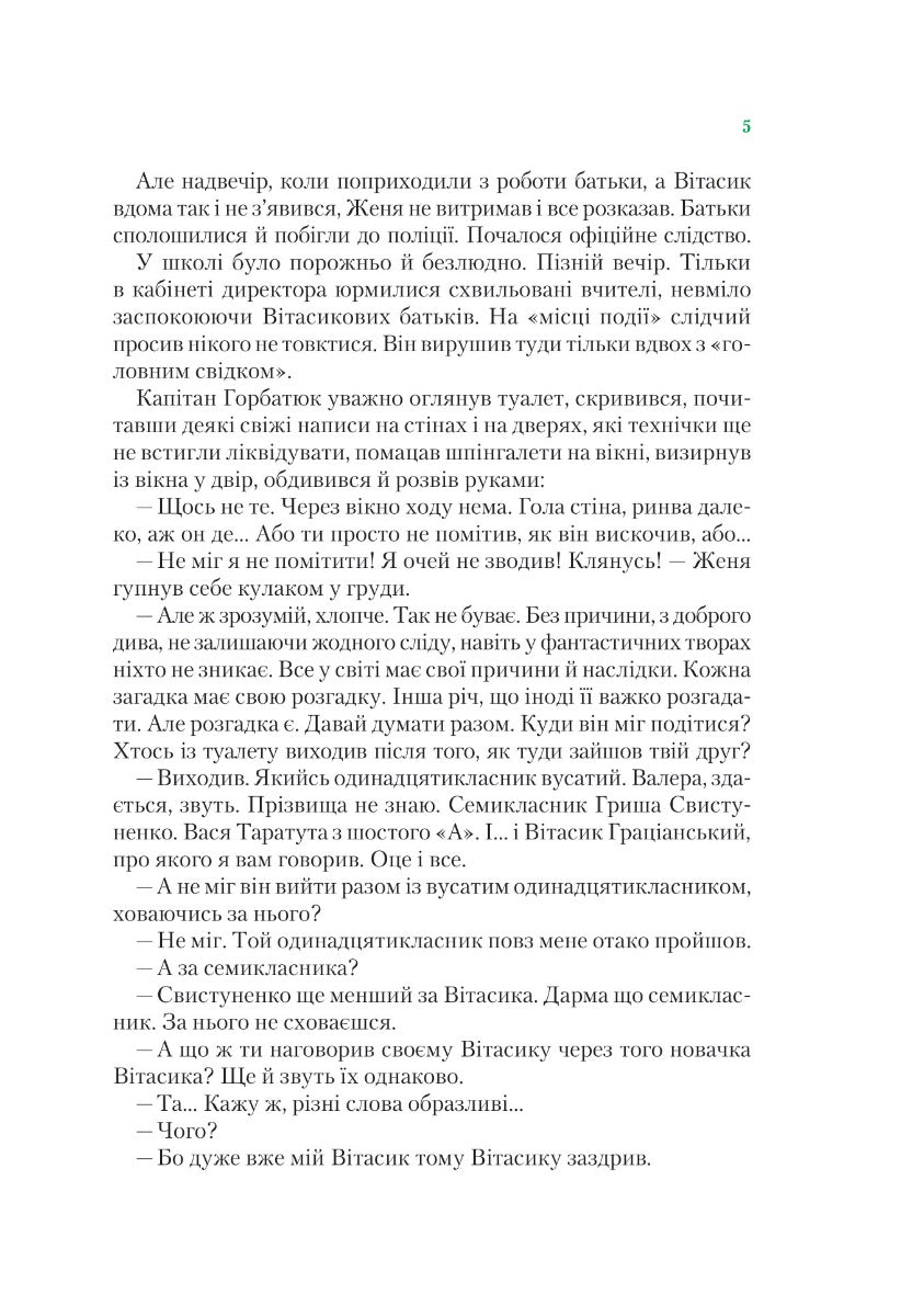 Неймовірні детективи. Таємничий голос за спиною