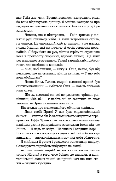 Голодні ігри. Книга 1