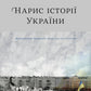 Нарис історії України. Формування модерної нації XIX-XX століття