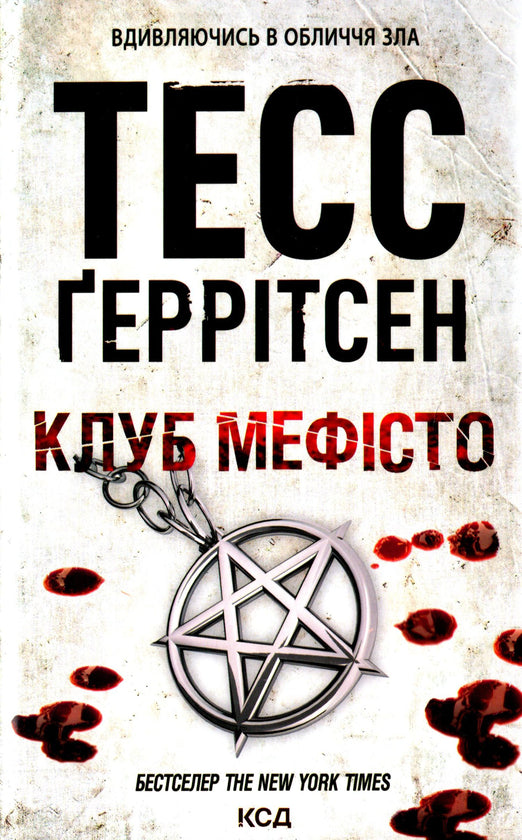 Клуб «Мефісто». Книга 6