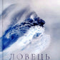 Ловець океану