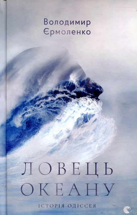 Ловець океану