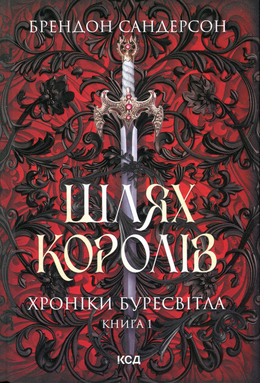 Шлях королів. Хроніки Буресвітла. Книга 1