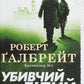 Убивчий білий