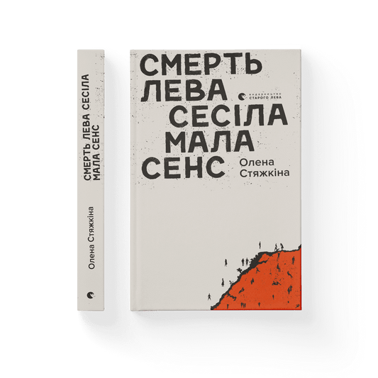 Смерть лева Сесіла мала сенс