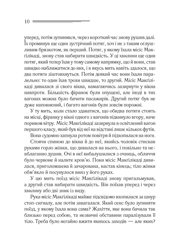 Поїзд о 4:50 з Педдінґтона