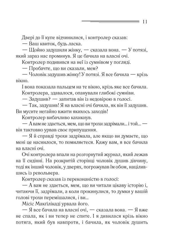 Поїзд о 4:50 з Педдінґтона